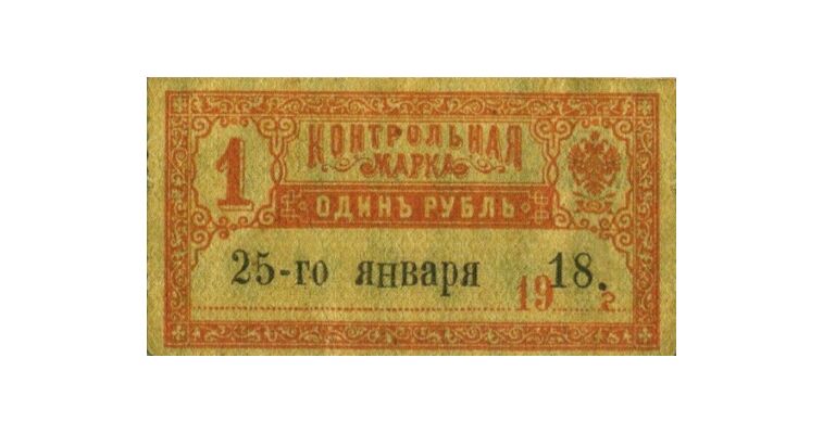  1 рубль 1918. Контрольная марка., фото 1 