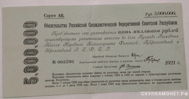  5 000 000 рублей 1921, фото 1 