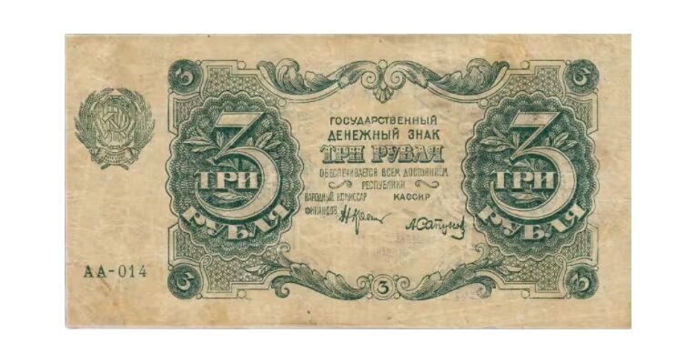  3 РУБЛЯ 1922. Гос. денежный знак., фото 1 