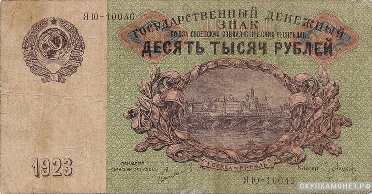  10 000 рублей 1923. Образец, фото 1 