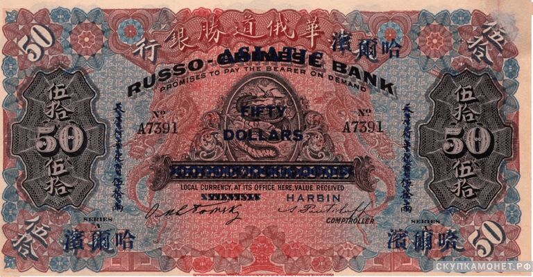  50 рублей 1919. Русско-Азиатский банк, фото 1 