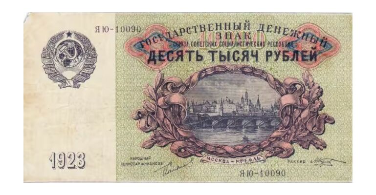  10 000 рублей 1923, фото 1 