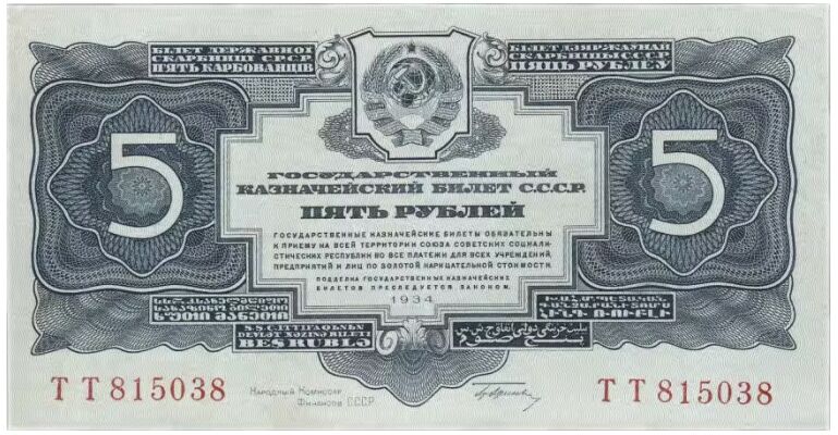  5 РУБЛЕЙ 1934, фото 1 