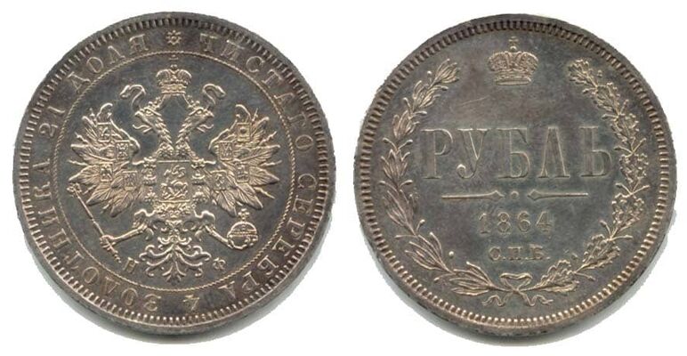  1 рубль 1864 года СПБ-НФ (Александр II, серебро), фото 1 