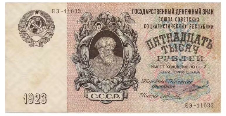  15 000 РУБЛЕЙ 1923, фото 1 