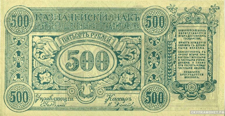  500 рублей 1920. Временные правительства. Атаман Г. Семенов, фото 1 