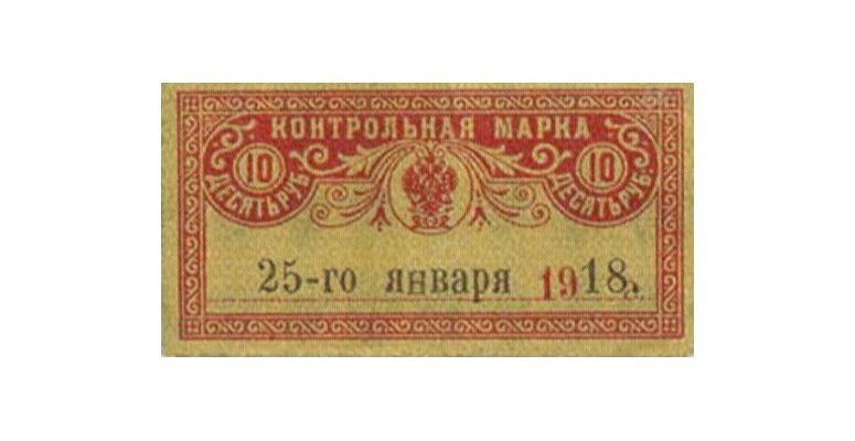  10 рублей 1918. Контрольная марка, фото 1 