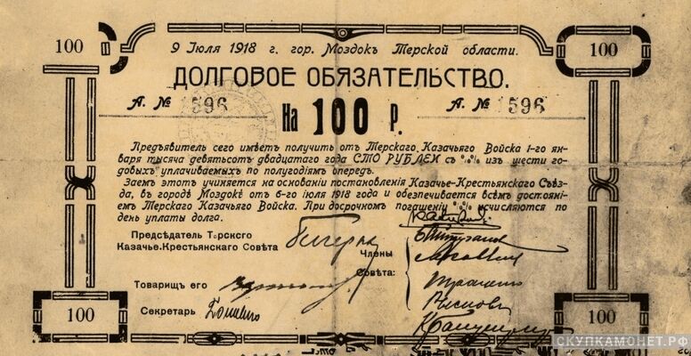  100 рублей 1918. Терской казачье-крестьянский совет, фото 1 