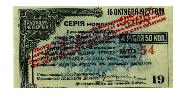  Купон от облигаций Государственного займа 4 ?% займа с надпечаткой 4 рубля 50 копеек 1920, фото 1 