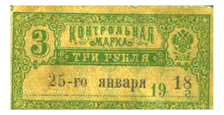  3 рубля 1918. Контрольная марка., фото 1 
