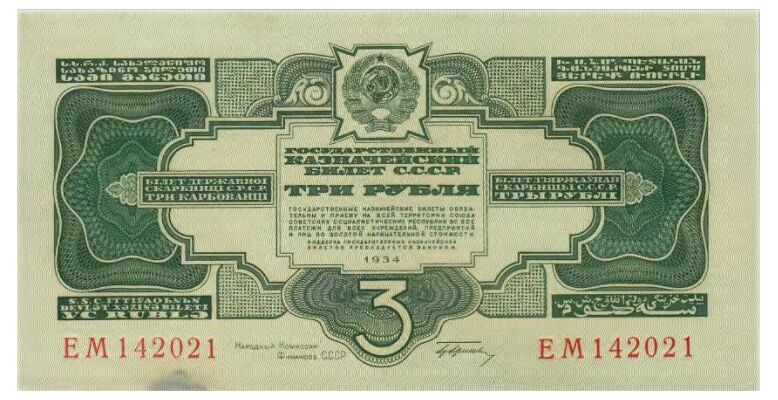  З РУБЛЯ 1934, фото 1 