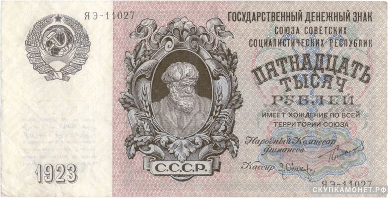  15 000 рублей 1923. Образец, фото 1 