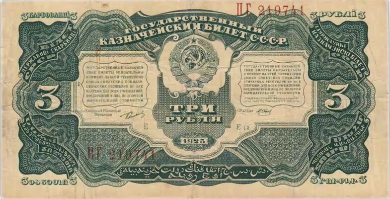  3 РУБЛЯ 1925, фото 1 