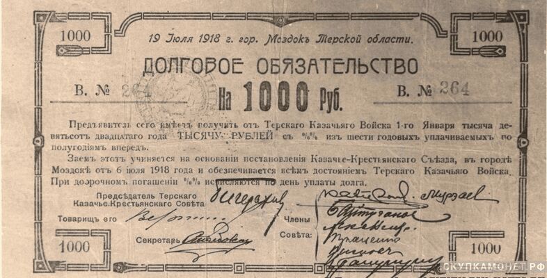  1000 рублей 1918. Терской казачье-крестьянский совет, фото 1 