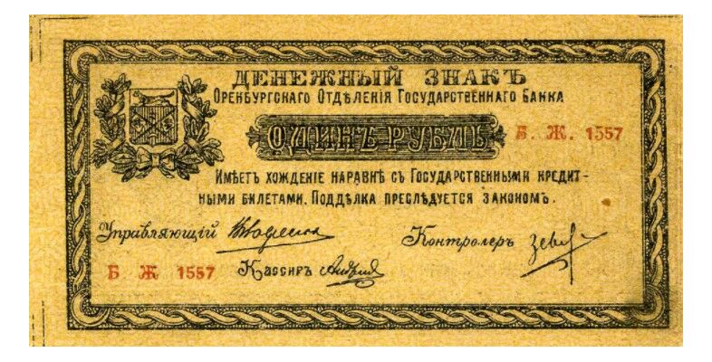  1 рубль 1918. Оренбург., фото 1 