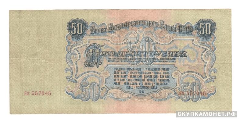  50 рублей 1947, фото 1 
