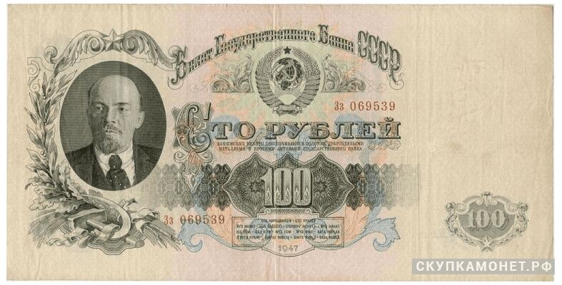  100 рублей 1947, фото 1 