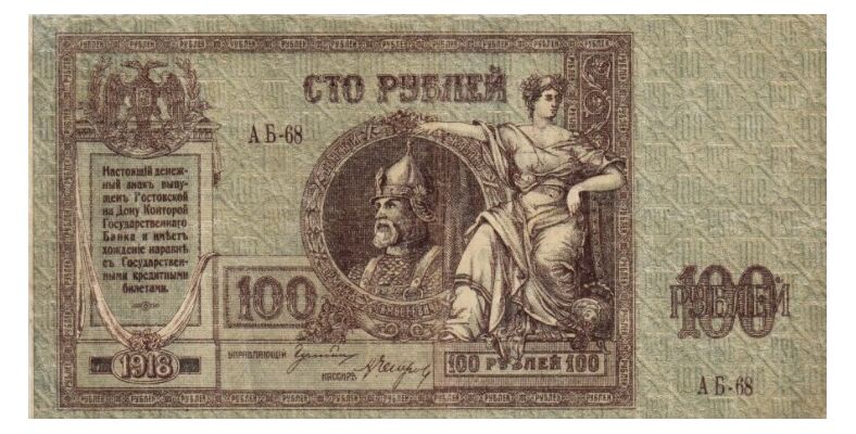  100 рублей 1918. Князь и императрица, фото 1 