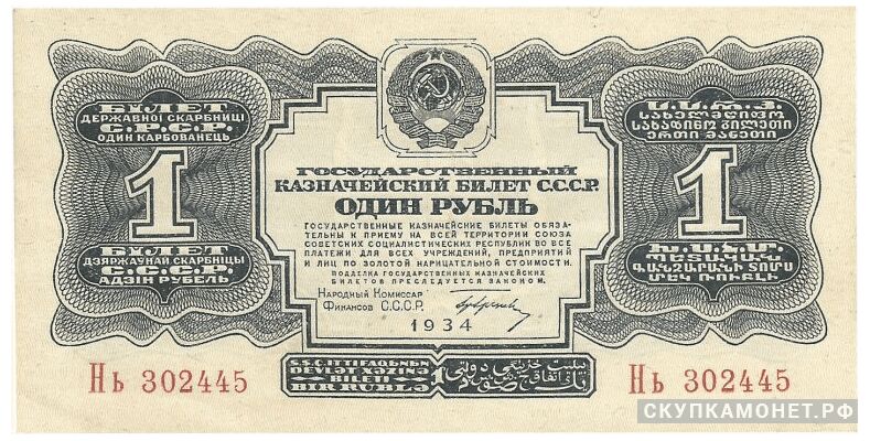  1 рубль 1934, фото 1 
