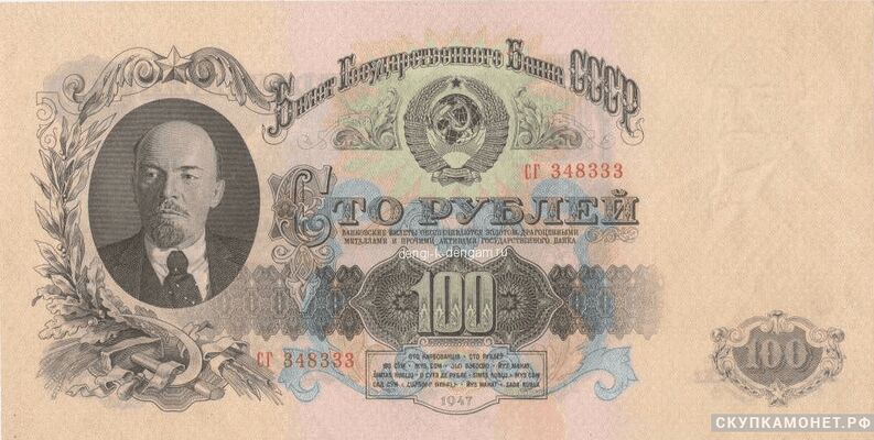  100 рублей 1947. Билеты государственного банка, фото 1 