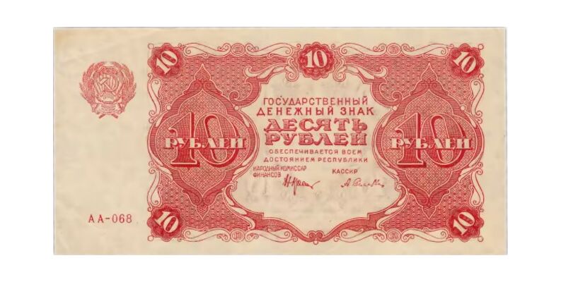  10 РУБЛЕЙ 1922, фото 1 