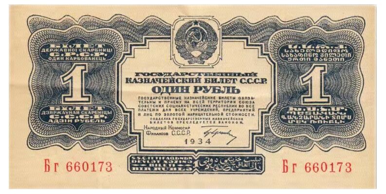  1 РУБЛЬ 1934, фото 1 
