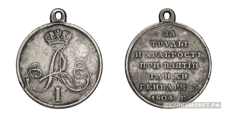  Медаль За труды и храбрость при взятии Ганжи, фото 1 