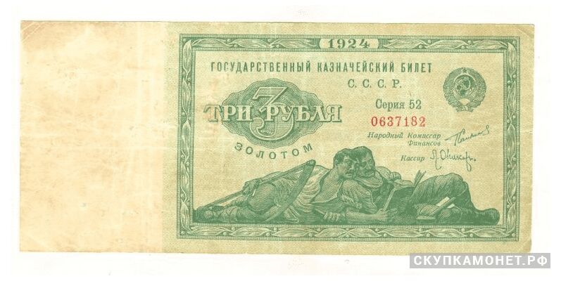  3 рубля золотом 1924. Образец СССР, фото 1 