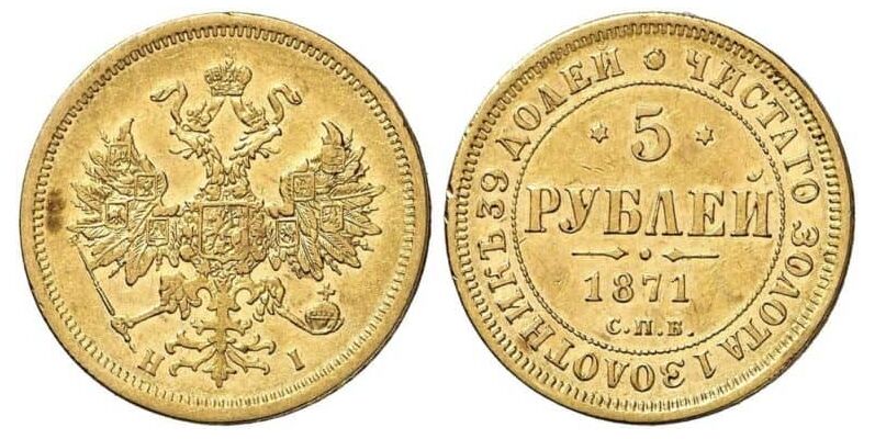  5 рублей 1871 года СПБ-НI (золото, Александр II), фото 1 