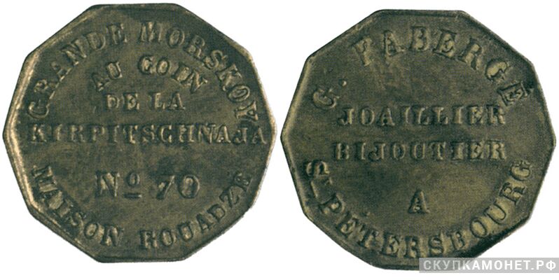  Жетон памятный для вручения доверенным покупателям, дающий при дальнейших покупках скидки на фирме Густава Фаберже. 1850-е годы Россия, С.-Петербург 1850 г., фото 1 