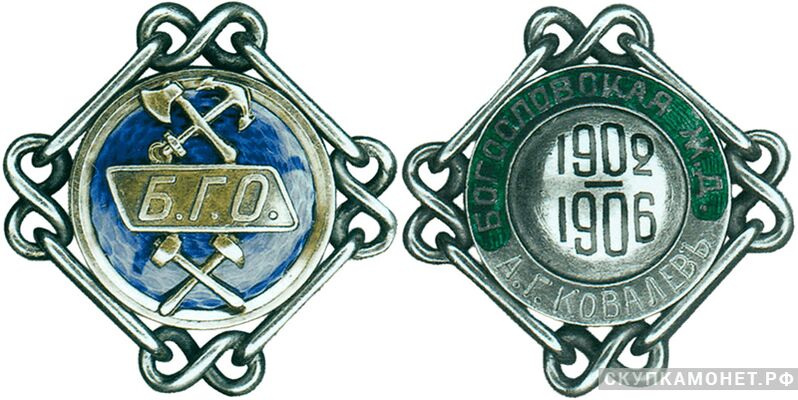 Жетон в честь окончания строительства Богословской железной дороги в 1906 году Россия, С.-Петербург 1906 г., фото 1 