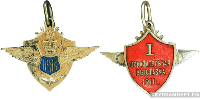  Жетон наградной 1-ой показательной выставки Императорского всероссийского аэроклуба в 1911 году Россия, С.-Петербург 1911 г., фото 1 