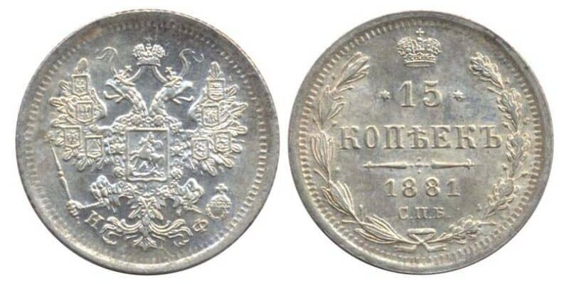  15 копеек 1881 года СПБ-НФ (Александр III, серебро), фото 1 