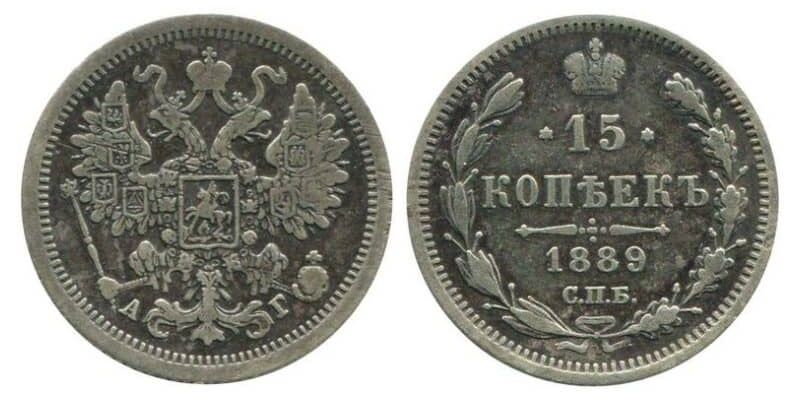  15 копеек 1889 года (Александр III, серебро), фото 1 