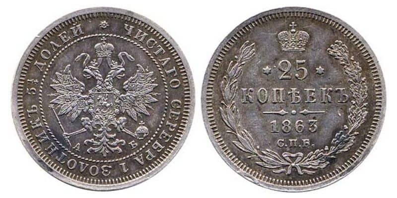  25 копеек 1863 года СПБ-АБ (Александр II, серебро), фото 1 