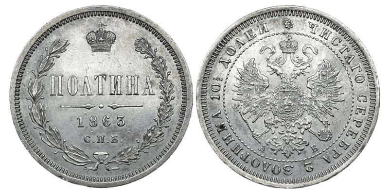  Полтина 1863 года СПБ-АБ (серебро, Александр II), фото 1 