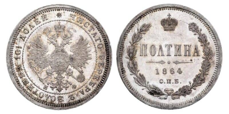  Полтина 1864 года СПБ-НФ (серебро, Александр II), фото 1 