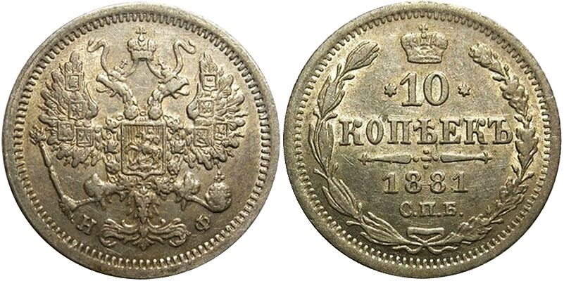  10 копеек 1881 года (серебро, Александр III), фото 1 