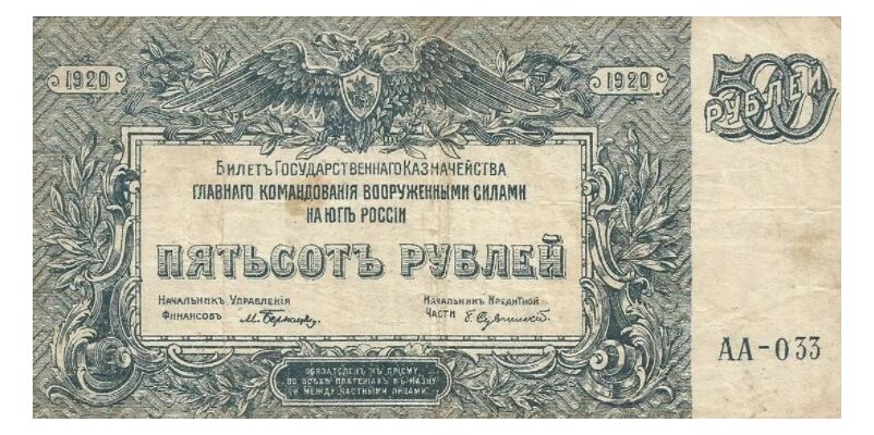  500 рублей 1920. ВС Юга России., фото 1 