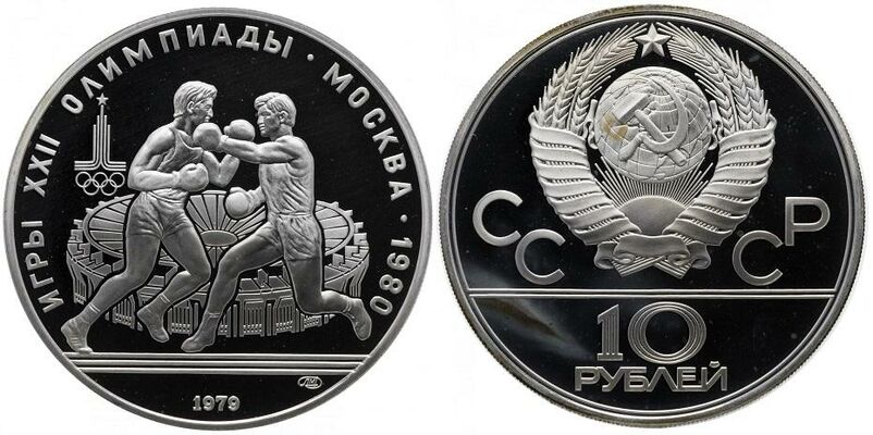  10 рублей 1979 Бокс. Игры XXII Олимпиады, фото 1 