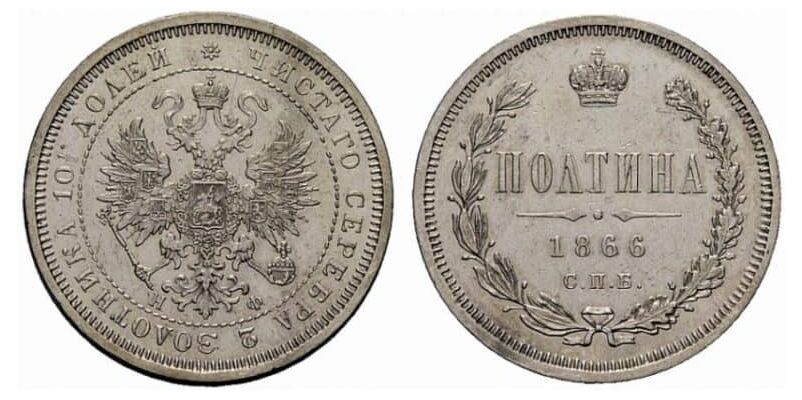  Полтина 1866 года СПБ-НФ, СПБ-НI (серебро, Александр II), фото 1 