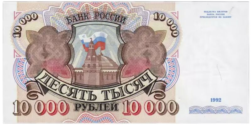  10 000 РУБЛЕЙ 1992, фото 1 