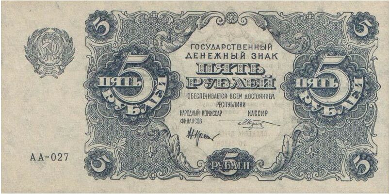  5 РУБЛЕЙ 1922, фото 1 