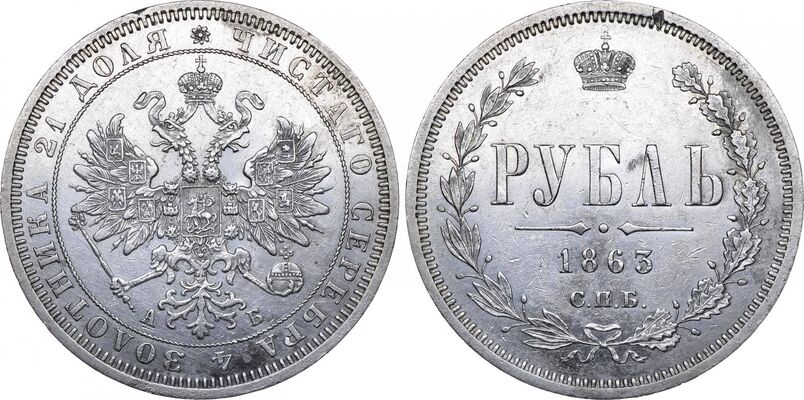  1 рубль 1863 года СПБ-АБ (Александр II, серебро), фото 1 