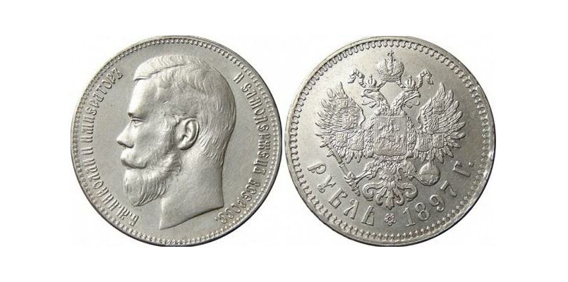  1 рубль 1897 года, фото 1 