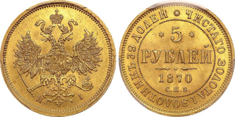  5 рублей 1870 года СПБ-НI (золото, Александр II), фото 1 
