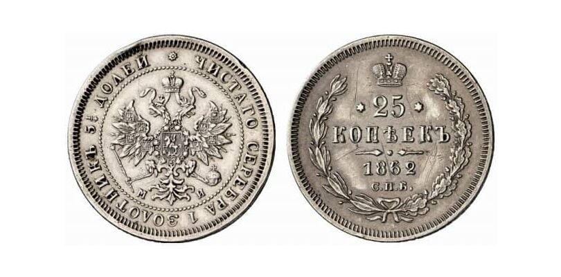  25 копеек 1862 года СПБ-МИ (Александр II, серебро), фото 1 