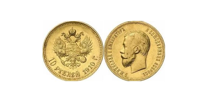  10 рублей 1910 года (ЭБ) (золото, Николай II), фото 1 