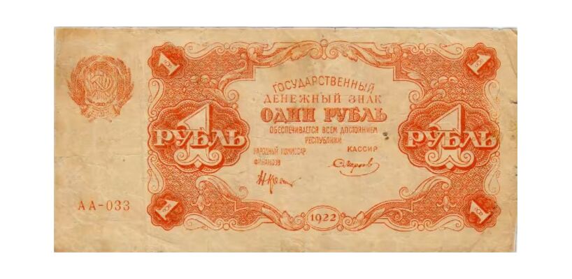  1 рубль 1922, фото 1 