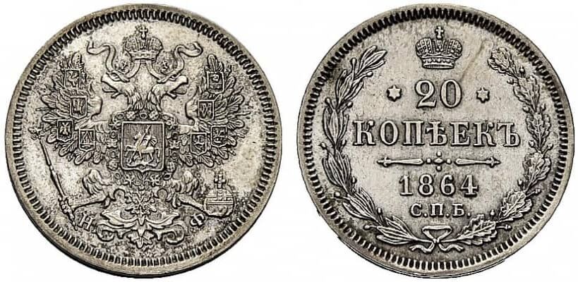  20 копеек 1864 года СПБ-НФ (Александр II, серебро), фото 1 